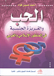 Love And Libido In Islamic And Western Perspectives