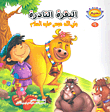 Breeze Series; Animal Stories In The Qur'an