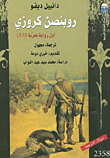 Robinson Cruze `the First Arabized Novel 1835`