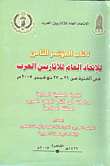 The Eighth Conference Of The General Union Of Arab Archaeologists