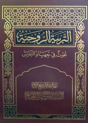 Spiritual Education: Researches On The Jihad Of The Self