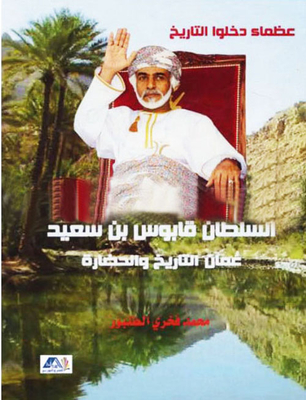 السلطان قابوس بن سعيد عمان - تاريخ وحضارة