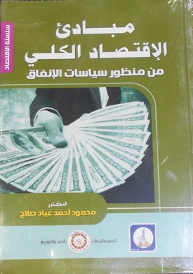 مبادئ الإقتصاد الكلي `من منظور سياسات الإتفاق`
