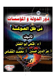 دور الدولة والمؤسسات فى ظل العولمة `الجزء الأول`