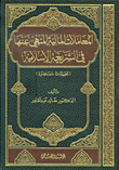 المعاملات المالية المنهي عنها في الشريعة الإسلامية - تطبيقات معاصرة