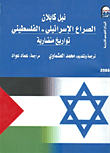 The Israeli-palestinian Conflict: Conflicting Histories