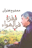 قفزة في الهواء ؛ الديوان الأخير