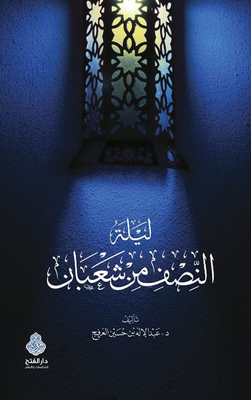 The Night Of The Middle Of Sha'ban