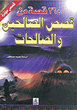 260 Stories Of The Righteous And The Righteous