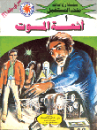 أشعة الموت (1)