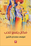 مكان يتسع للحب