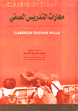 مهارات التدريس الصفي