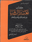 تعبير الرؤيا : اول و اهم الكتب فى تفسير الاحلام