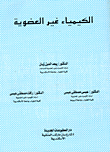 الكيمياء غير العضوية