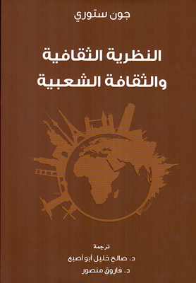 النظرية الثقافية والثقافة الشعبية