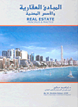 المبادئ العقارية والأسس المهنية - Real Estate Principles & Practice