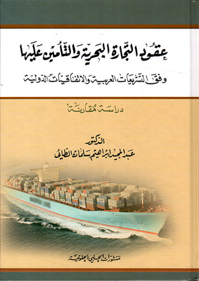 عقود التجارة البحرية والتأمين عليها وفق التشريعات العربية والاتفاقيات الدولية - دراسة مقارنة