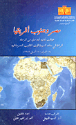 مصر وجنوب أفريقيا `علاقات مكانية أبعد مدي من الرحلة قراءة في رحلة السيدة قوت القلوب الدمرداشية` (15 فبراير - 15 أبريل 1947)