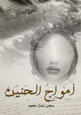 أمواج الحنين