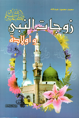 The Wives And Children Of The Prophet - May God Bless Him And Grant Him Peace