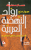 Dialogue With The Pioneers Of The Arab Renaissance - A New Reading In Their Works