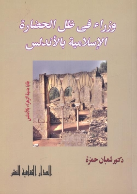 Ministers In The Shadow Of Islamic Civilization In Andalusia `the Remains Of Madinat Al-zahra In Andalusia`