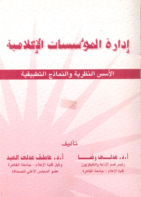 إدارة المؤسسات الإعلامية `الأسس النظرية والنماذج التطبيقية`