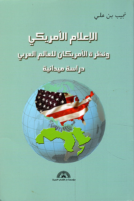 الإعلام الأمريكي ونظرة الأمريكان للعالم العربي - دراسة ميدانية