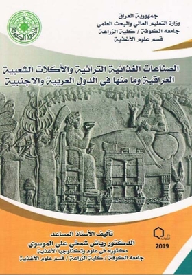 الصناعات الغذائية التراثية والأكلات الشعبية العراقية وما منها في الدول العربية والاجنبية