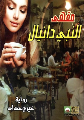 The Prophet Daniel's Café
