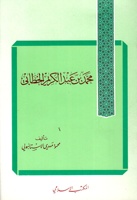 Mohammed Bin Abdul Karim Al-khattabi