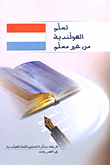 تعلم الهولندية من غير معلم