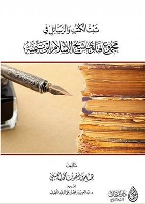 Proven Books And Messages In The Total Fatwas Of Sheikh Al-islam Ibn Taymiyyah