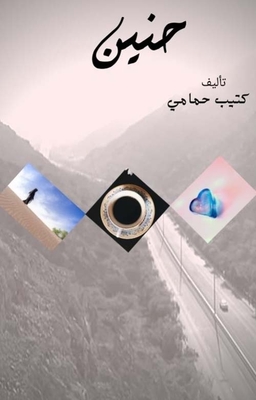 حنين