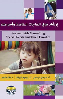 إرشاد ذوي الإحتياجات الخاصة