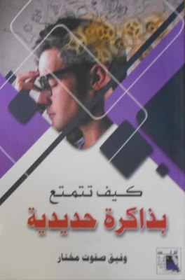 كيف تتمتع بذاكرة حديدية