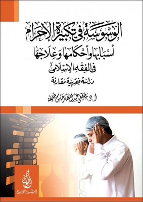 Whispering In The Opening Takbeer; Its Causes - Provisions And Treatment; In Islamic Jurisprudence; Comparative Jurisprudence Study
