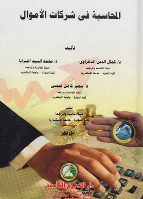 المحاسبة في شركات الأموال