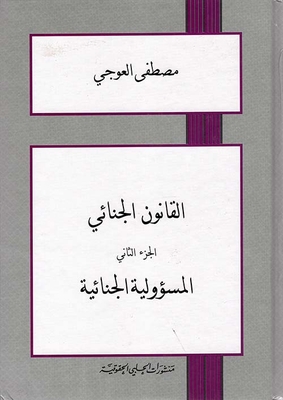 القانون الجنائي ؛ المسؤولية الجنائية - الجزء الثاني