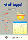 البيولوجيا الجزيئية `مدخل الهندسة الوراثية`
