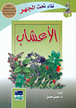 الأعشاب