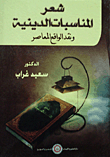 Poetry Of Religious Occasions And Criticism Of Contemporary Reality