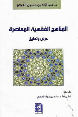 المناهج الفقهية المعاصرة : عرض وتحليل