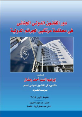 The Role Of International Criminal Law In Prosecuting Perpetrators Of International Crimes
