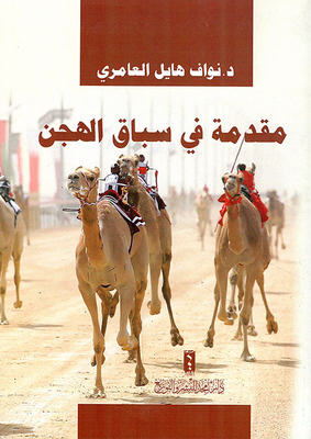 Introduction To Camel Racing
