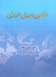 القانون الدولى الإدارى