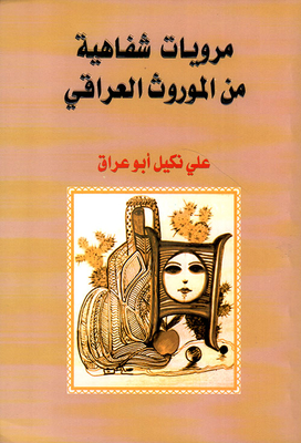Oral Narrations From The Iraqi Heritage