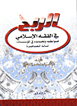Profit: Its Controls And Provisions In Islamic Jurisprudence