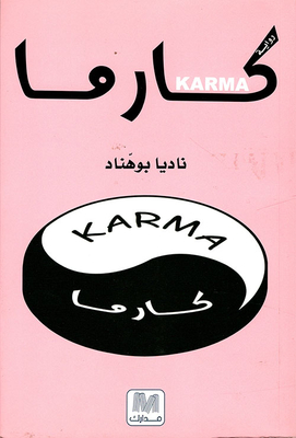 كارما