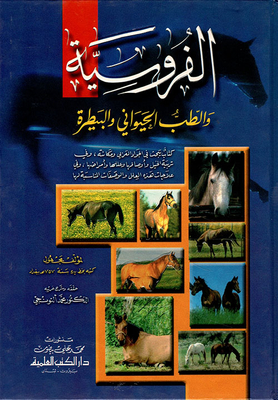 الفروسية والطب الحيواني والبيطرة